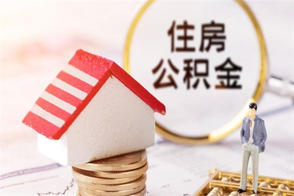 丽水住房公积金取出手续（请问取住房公积金要什么手续）
